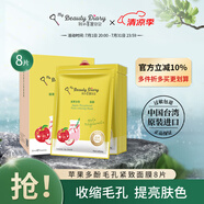 我的美麗日記（MY BEAUTY DIARY）日志臺(tái)灣原裝進(jìn)口面膜蘋果多酚8片/盒細(xì)致毛孔