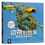 【正版包郵】動物創(chuàng)想家-這是誰的巢穴？