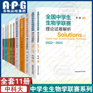 中科大全國(guó)中學(xué)生生物學(xué)聯(lián)賽理論試卷解析上下冊(cè)2001-2024+生物競(jìng)賽專題精練+模擬試題精選第二輯朱斌高中生物競(jìng)賽奧賽指導(dǎo)奧賽實(shí)用題典輔導(dǎo)書教材 生物學(xué)聯(lián)賽全套11冊(cè)