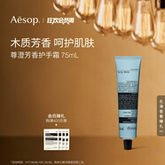 AESOP伊索【官方】護手霜 潤膚保濕生日禮物男女 尊澄芳香護手霜 75ml