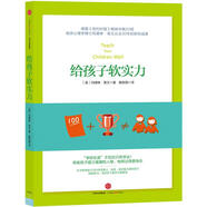 【特價(jià)微瑕】給孩子軟實(shí)力 [美] 瑪?shù)铝杖R文 中信出版社