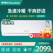 榮事達（Royalstar）冷暖兩用單冷空調低噪節能除濕壁掛式定頻急速制冷家用冷暖空調 2匹 一級能效 冷暖-掛機-變頻 自主安裝