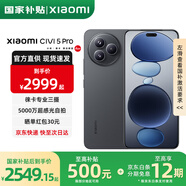 小米Civi 5 Pro【國家補貼】新品5G小米手機 黑色 16GB+512GB 12期免息版