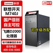 聯(lián)想開(kāi)天M740J國產(chǎn)信創(chuàng  )臺式機電腦 飛騰D2000 8G 512G 2G獨顯 銀河麒麟試用版操作系統