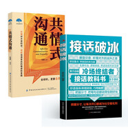【共2冊】接話破冰+共情式溝通 說話高手打破沉默尷尬會說話的人運氣都不會太差 輕松搞定復(fù)雜的人際關(guān)系和社會套路的人際社交書籍
