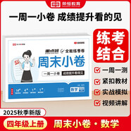 【榮恒】2025新版周末小卷一本小測卷一二三四五六年級上冊語文數(shù)學(xué)英語人教版同步練單元期末沖刺一百分測試卷全能練考周測卷（四年級數(shù)學(xué)）