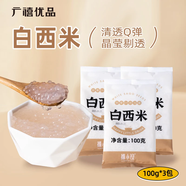 廣禧優(yōu)品 小西米100g*3包 木薯粉白西米甜品椰漿汁露奶茶甜點(diǎn)烘焙原料