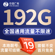 中國廣電 CHINA BROADNET 5G流量卡超低月租全國通用無(wú)合約大王卡手機卡純上網(wǎng)卡5G本地卡不限速電話(huà)卡 本地卡-19元192G全國通用  流量結轉 無(wú)合約