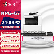 京呈適用佳能復印機NPG-67粉盒C3020碳粉C3520 C3320L墨盒C3120L墨粉C3530 【21000頁】NPG-67 紅色粉盒（大容量）