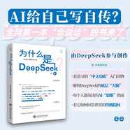 為什么是DeepSeek？DeepSeek參與創(chuàng)作的AI讀物自傳 提煉人機對話的超強化學反應