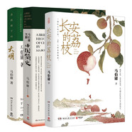 馬伯庸作品3冊(cè)（顯微鏡下的大明+馬伯庸笑翻中國(guó)簡(jiǎn)史+長(zhǎng)安的荔枝）