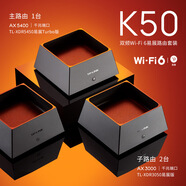 TP-LINK雙頻千兆WiFi6套裝AX5400+AX3000子母路由器mesh組網(wǎng) K50套裝WIFI6(1*AX5400+2*AX3