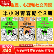 【新華文軒正版】 半小時(shí)漫畫(huà)中國史 世界史 系列全集全套 二混子哥陳磊混知漫畫(huà) 四大名著(zhù)西游記紅樓夢(mèng)三國演義故宮地理哲學(xué)史古詩(shī)詞經(jīng)濟學(xué)科學(xué)史青春期 自選 【3冊】半小時(shí)漫畫(huà)青春期生理篇+心理篇+社交篇