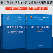 【快速發(fā)貨】電工學(xué) 少學(xué)時 第五版 第5版 唐介 王寧 教材+電工學(xué)少學(xué)時學(xué)習(xí)輔導(dǎo)與習(xí)題解答 高等教育出版社9787040536515/9787040536522 電工學(xué)少學(xué)時第五版 教材+學(xué)習(xí)輔導(dǎo)與