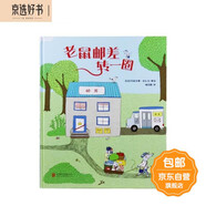 老鼠郵差轉一圈（提升孩子想象力、觀(guān)察力、審美力 精裝繪本）尚童出品