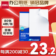 得力（deli）A4不干膠打印紙 直角分割 4枚*80張 105*148.5mm 啞面背膠標簽貼紙 噴墨激光打印機均適用 ZG014