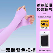 法瑪莎（FAVMARTHA）2025新款隱形冰袖冰絲袖套男冰涼手袖手臂護袖女 紫色拇指冰絲防曬/高彈不勒