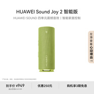 華為Sound Joy 2智能版便攜式音箱電腦音響兩臺(tái)組建立體聲 26小時(shí)長(zhǎng)續(xù)航戶(hù)外音箱向新綠