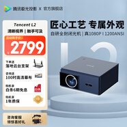 騰訊極光投影L2投影儀家用臥室投影機(jī)智能家庭影院（1200ANSI 1080P 全向自動(dòng)校正、對(duì)焦、入幕、避障） 主機(jī)+萬(wàn)向云臺(tái)支架+100吋幕布