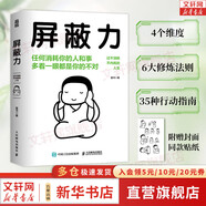 【正版包郵】屏蔽力 屏蔽力是一個(gè)人的能力 任何消耗你的人和事 多看一眼都是你的不對 富蘭克林讀書(shū)俱樂(lè )部5年沉淀 精品力作 一份屏蔽力提升計劃 一份精神防守指南 新華書(shū)店旗艦店勵志成長(cháng)書(shū)籍 圖書(shū)