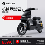 九號新品智能電動車機械師二代 MMAX2 110P 【門店自提】 到門店選顏色