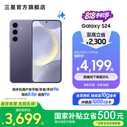 三星（SAMSUNG）Galaxy S24 驍龍8Gen3 增強散熱 智享生活 30倍變焦 超視覺(jué)夜拍 5G 旗艦手機 秘礦紫 12GB+256GB