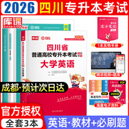 【2026新版  四川次日達?。　克拇▽Ｉ?026年庫課四川省專升本考試大學語文英語計算機基礎高等數(shù)學教材模擬試卷歷年真題必刷2000題復習資料庫克四川全日制專升本3+2統(tǒng)招26英語詞匯 大學英語（