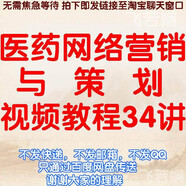 醫(yī)藥網(wǎng)絡(luò)營銷策劃視頻教程網(wǎng)站店鋪論壇調(diào)研推廣方案課程教學(xué)講座