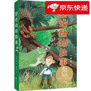 【京倉(cāng)直發(fā) 明日達(dá)】黎達(dá)動(dòng)物故事（中文分級(jí)閱讀K2，7-8歲適讀，母語(yǔ)滋養(yǎng)孩子心靈，免費(fèi)聽(tīng)親近母語(yǔ)名師導(dǎo)讀，全彩插圖）黎達(dá)