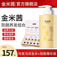 金米茜jas金米茜何首烏洗發(fā)水養(yǎng)發(fā)強(qiáng)韌發(fā)根洗頭膏官方正品男女士金米西 【防脫養(yǎng)發(fā)】洗發(fā)水+防脫精華液