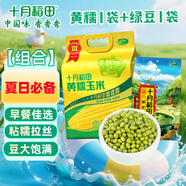 十月稻田 十月稻田 黃糯玉米8根+綠豆1kg 早餐粗糧 真空包裝