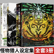 尋跡 怪物獵人 世界 游戲設(shè)定集 +怪物獵人十周年紀(jì)念編年史+ +怪物獵人十周年紀(jì)念官方編年史+