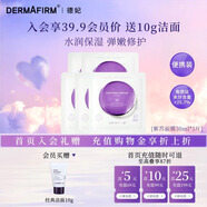 德妃（DERMAFIRM）小樣嘗鮮裝潔面水乳精華面霜面膜補水保濕修護舒緩禮物 舒緩修護面膜30ml*5片