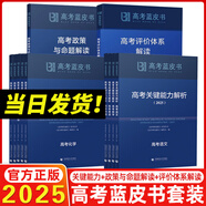 2025新版高考藍(lán)皮書 高考試題分析2025解題精選命題解讀高考研究報(bào)告高中語文數(shù)學(xué)英語物理化學(xué)生物新高考全國卷高三真題試題解析高考關(guān)鍵能力解析新華社首都師范大學(xué)出版 關(guān)鍵能力解析+命題解讀+評(píng)價(jià)解讀