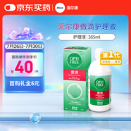 愛爾康 傲滴隱形眼鏡液護理液美瞳護理液355ml 清潔殺菌除蛋白進口