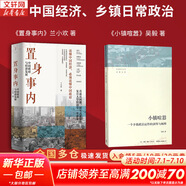 【正版包郵】置身事內：中國政府與經(jīng)濟發(fā)展 蘭小歡 著(zhù) 將經(jīng)濟學(xué)原理與中國經(jīng)濟發(fā)展的實(shí)踐有機融合，深入淺出地論述了中國經(jīng)濟的發(fā)展 中國政治經(jīng)濟系列書(shū)籍可選 新華書(shū)店旗艦店 【置身事內+小鎮喧囂】2冊