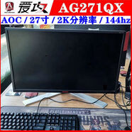 冠捷（AOC）二手多款A(yù)OC AG271QX 2K顯示器愛攻144hz電競27英寸32寸二手顯示器 AOC  AG271QX 2K 144hz 27寸 套餐一