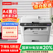 聯(lián)想（lenovo）M7455DNF A4黑白激光打印機(jī) 自動雙面 打印復(fù)印掃描傳真一體機(jī) 有線網(wǎng)絡(luò) 家用學(xué)習(xí)學(xué)生作業(yè)打印