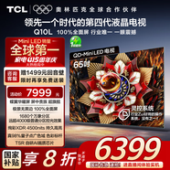 TCL電視 65Q10L 65英寸 極景QD-Mini LED 蝶翼華曜屏 萬象分區(qū) 絢彩XDR 4500nits 國家補(bǔ)貼20% Q10K