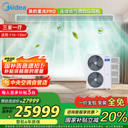 美的（Midea）中央空調(diào)小多聯(lián)機(jī)星光PRO6匹一拖四 三室一廳新一級能效空調(diào)MDS-140W-E01-XGpro適用110-130㎡