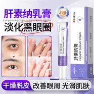 TOOLDOO復方肝素納膏黑眼圈尿囊素凝膠乳膏黑色素淡化眼周細紋外用30g*1