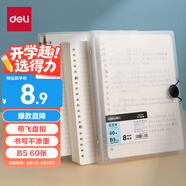 得力（deli）B5飛盤扣活頁本透明橫線本60張中學生考研筆記本本子HB560