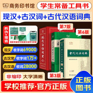 現(xiàn)代漢語詞典第7版2025最新版+古漢語常用字字典第6版+古代漢語詞典第3版 商務(wù)印書館初高中學生文言文語文閱讀理解作文成語工具書 可搭新華字典第12版雙色本牛津初中高階英漢雙解
