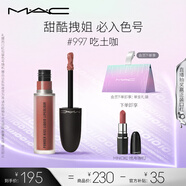 M.A.C魅可尤霧彈唇釉mac口紅霧面啞光唇彩#997吃土咖 七夕情人節(jié)禮物