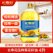 長壽花 葵花籽油 4L 食用油 壓榨一級
