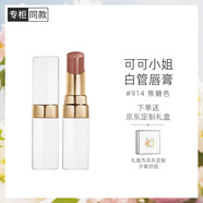 香奈兒（Chanel）可可小姐唇膏3g白管口紅(914焦糖色) 滋潤生日禮物送女朋友
