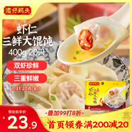 灣仔碼頭上海風味蝦仁三鮮大餛飩400g20只云吞早餐夜宵速食混沌