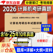 可搭王道 2026計算機考研408歷年試題詳解（2016-2025年）10年真題分冊裝訂 可搭歷年真題沖刺模擬卷天勤計算機高分筆記教材