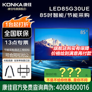 康佳旗艦店 優(yōu)惠+禮包 100/98/86/85/75/65/55/50/43//32 英寸智能節(jié)能證書3C證書環(huán)境酒店刷機工程款 85英寸 節(jié)能采購LED85G30UE 咨詢有優(yōu)惠