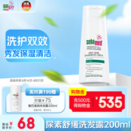 施巴（sebamed）尿素保濕舒緩洗發(fā)護發(fā)青少年12歲以上無硅油洗發(fā)露溫和清潔200ml